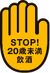 STOP!未成年未満飲酒